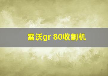 雷沃gr 80收割机